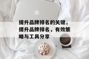 提升品牌排名的关键,提升品牌排名,有效策略与工具分享