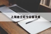 上海迪士尼今日客流量 上海迪士尼今日客流量