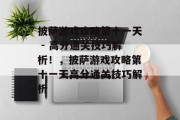 披萨游戏攻略第十一天 - 高分通关技巧解析!,披萨游戏攻略第十一天高分通关技巧解析 披萨游戏攻略第十一天 - 高分通关技巧解析!,披萨游戏攻略第十一天高分通关技巧解析