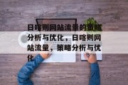 日喀则网站流量的策略分析与优化，日喀则网站流量，策略分析与优化