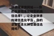 快速搭建微网站——你的企业信息化转型的最佳选择？，让企业快速构建信息化平台，你的企业信息化转型最佳选择吗?