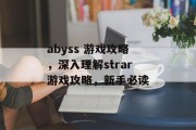 abyss 游戏攻略，深入理解strar游戏攻略，新手必读