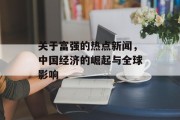 关于富强的热点新闻,中国经济的崛起与全球影响 关于富强的热点新闻,中国经济的崛起与全球影响
