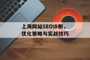 上海网站SEO诊断,优化策略与实战技巧 上海网站SEO诊断,优化策略与实战技巧