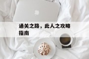 通关之路,此人之攻略指南 通关之路,此人之攻略指南