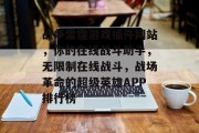 战争雷霆游戏插件网站,你的在线战斗助手,无限制在线战斗,战场革命的超级英雄APP排行榜 战争雷霆游戏插件网站,你的在线战斗助手,无限制在线战斗,战场革命的超级英雄APP排行榜