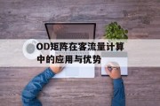 OD矩阵在客流量计算中的应用与优势