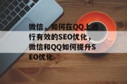 微信，如何在QQ上进行有效的SEO优化，微信和QQ如何提升SEO优化