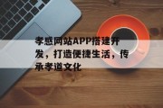 孝感网站APP搭建开发，打造便捷生活，传承孝道文化