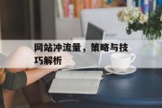 网站冲流量,策略与技巧解析 网站冲流量,策略与技巧解析