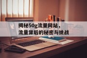 揭秘50g流量网站，流量背后的秘密与挑战