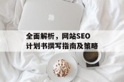 全面解析，网站SEO计划书撰写指南及策略