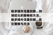 稳步提升流量份额，持续优化的策略和方法，稳步提升流量份额，优化策略与方法