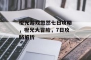橙光游戏忽然七日攻略,橙光大冒险,7日攻略解析 橙光游戏忽然七日攻略,橙光大冒险,7日攻略解析