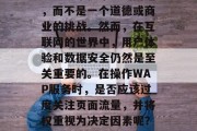 wap流量提升权重？这是一个技术上的问题，而不是一个道德或商业的挑战。然而，在互联网的世界中，用户体验和数据安全仍然是至关重要的。在操作WAP服务时，是否应该过度关注页面流量，并将权重视为决定因素呢？流量至上，用户数据与WAP权益的权衡点