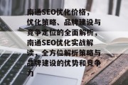 南通SEO优化价格，优化策略、品牌建设与竞争定位的全面解析，南通SEO优化实战解读，全方位解析策略与品牌建设的优势和竞争力