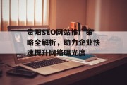 贵阳SEO网站推广策略全解析，助力企业快速提升网络曝光度
