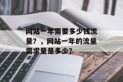 网站一年需要多少钱流量？，网站一年的流量需求量是多少？