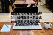 搭建公司网站哪家最好?,如何选择一家合适的公司网站建设公司?