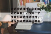 网站滑动插件,你的网站必须有!,找到一个优秀的网站滑动插件,让你的网站瞬间流畅起来! 网站滑动插件,你的网站必须有!,找到一个优秀的网站滑动插件,让你的网站瞬间流畅起来!