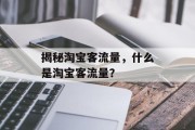 揭秘淘宝客流量，什么是淘宝客流量？
