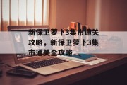 新保卫萝卜3集市通关攻略，新保卫萝卜3集市通关全攻略