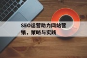 SEO运营助力网站营销，策略与实践