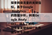 探索网络流量的关键指标，基于Google Analytics的数据分析，利用Google Analytics，深入了解网站流量关键指标，从数据分析中获益
