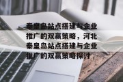 秦皇岛站点搭建与企业推广的双赢策略,河北秦皇岛站点搭建与企业推广的双赢策略探讨 秦皇岛站点搭建与企业推广的双赢策略,河北秦皇岛站点搭建与企业推广的双赢策略探讨