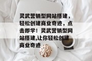 灵武营销型网站搭建,轻松创建商业奇迹,点击即学!灵武营销型网站搭建,让你轻松创建商业奇迹 灵武营销型网站搭建,轻松创建商业奇迹,点击即学!灵武营销型网站搭建,让你轻松创建商业奇迹