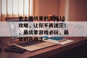 史上最坑爹的游戏18攻略,让你不再迷茫!,最坑爹游戏必玩,最惨的选择之一 史上最坑爹的游戏18攻略,让你不再迷茫!,最坑爹游戏必玩,最惨的选择之一