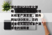 提升网站SEO优化策略,帮助您实现流量增长和客户满意度,提升网站SEO优化,您的流量增长路径和客户满意度的保障者 提升网站SEO优化策略,帮助您实现流量增长和客户满意度,提升网站SEO优化,您的流量增长路径和客户满意度的保障者
