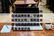 宁波网站优化公司: 专业帮助您的企业提升在线品牌形象,宁波网站优化公司,帮助企业提升在线品牌形象的专家服务提供商 宁波网站优化公司: 专业帮助您的企业提升在线品牌形象,宁波网站优化公司,帮助企业提升在线品牌形象的专家服务提供商
