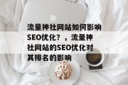 流量神社网站如何影响SEO优化？，流量神社网站的SEO优化对其排名的影响