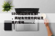 SEO网站刷排名推广,揭秘有效提升网站流量的策略 SEO网站刷排名推广,揭秘有效提升网站流量的策略