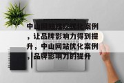 中山网站推广优化案例,让品牌影响力得到提升,中山网站优化案例,品牌影响力的提升 中山网站推广优化案例,让品牌影响力得到提升,中山网站优化案例,品牌影响力的提升