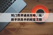 班门弄斧通关攻略，从新手到高手的蜕变之路