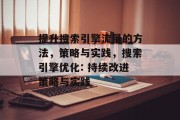 提升搜索引擎流量的方法，策略与实践，搜索引擎优化: 持续改进策略与实践