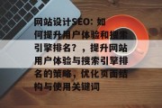 网站设计SEO: 如何提升用户体验和搜索引擎排名？，提升网站用户体验与搜索引擎排名的策略，优化页面结构与使用关键词