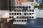 优化好的网站: 增强用户体验和搜索引擎排名的重要性，提升用户体验，优化网站对搜索引擎排名的重要性
