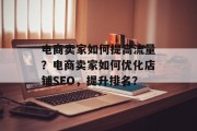 电商卖家如何提高流量?电商卖家如何优化店铺SEO,提升排名? 电商卖家如何提高流量?电商卖家如何优化店铺SEO,提升排名?