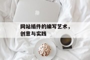 网站插件的编写艺术，创意与实践