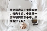 橙光游戏天下争锋攻略，橙光手游，中国第一游戏联赛激烈争夺，你准备好了吗?
