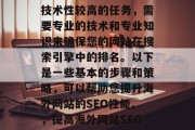 海外网站SEO是一项技术性较高的任务，需要专业的技术和专业知识来确保您的网站在搜索引擎中的排名。以下是一些基本的步骤和策略，可以帮助您提升海外网站的SEO性能。，提高海外网站SEO，指南与策略