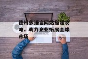 德州多语言网站搭建攻略，助力企业拓展全球市场