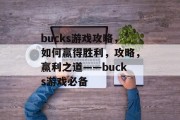 bucks游戏攻略,如何赢得胜利,攻略,赢利之道——bucks游戏必备 bucks游戏攻略,如何赢得胜利,攻略,赢利之道——bucks游戏必备