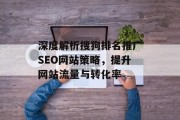 深度解析搜狗排名推广SEO网站策略,提升网站流量与转化率 深度解析搜狗排名推广SEO网站策略,提升网站流量与转化率
