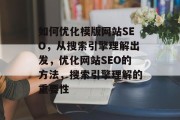 如何优化模版网站SEO，从搜索引擎理解出发，优化网站SEO的方法，搜索引擎理解的重要性