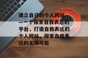建立自己的个人网站——一个探索自我表达的平台，打造自我表达的个人网站，探索自我表达的无限可能