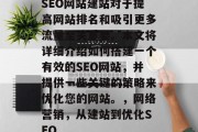 SEO网站建站对于提高网站排名和吸引更多流量至关重要。本文将详细介绍如何搭建一个有效的SEO网站,并提供一些关键的策略来优化您的网站。,网络营销,从建站到优化SEO SEO网站建站对于提高网站排名和吸引更多流量至关重要。本文将详细介绍如何搭建一个有效的SEO网站,并提供一些关键的策略来优化您的网站。,网络营销,从建站到优化SEO